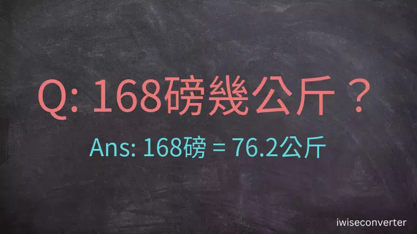 168磅幾公斤？