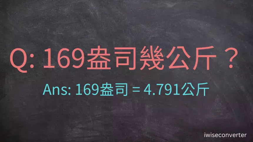 169盎司幾公斤？