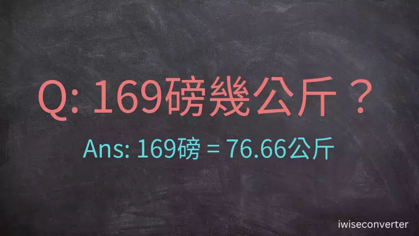 169磅幾公斤？