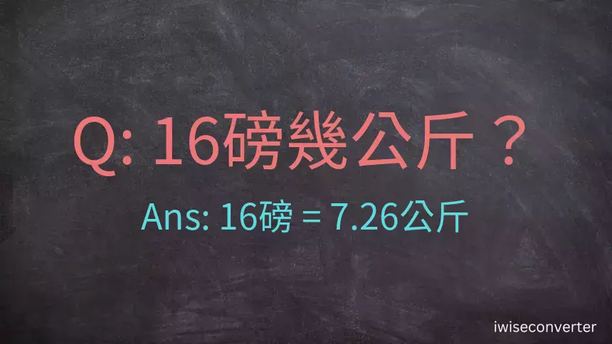 16磅幾公斤？