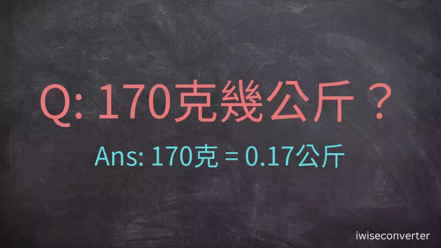 170克是多少公斤？