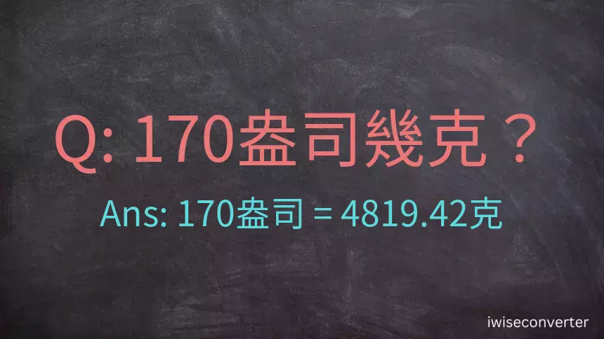 170盎司幾公克？170盎司幾克？