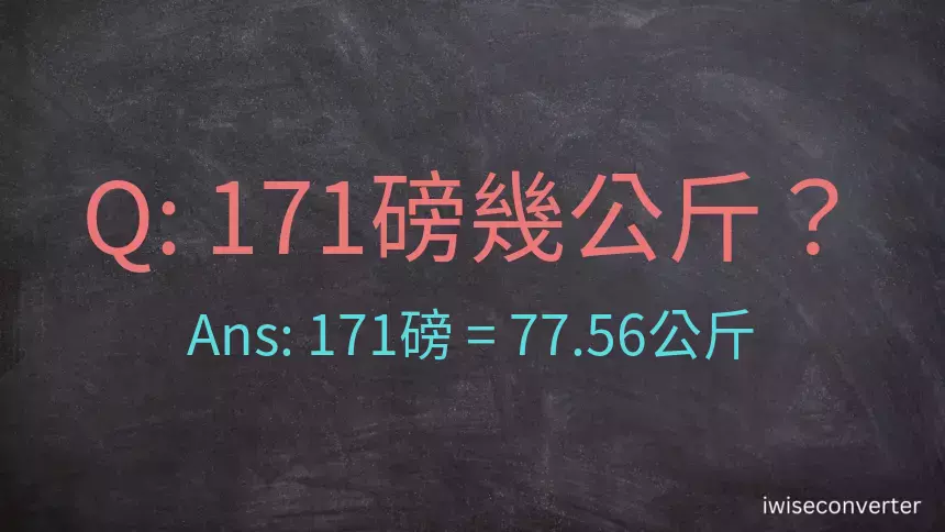 171磅幾公斤？