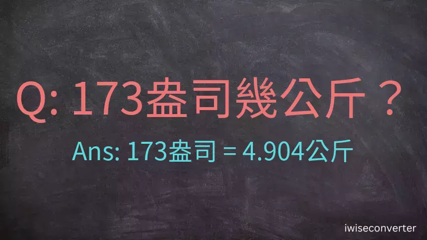 173盎司幾公斤？