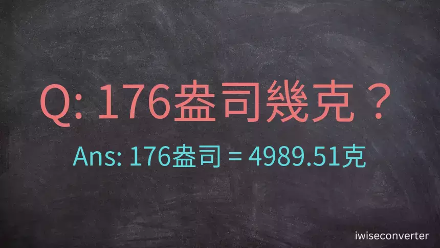 176盎司幾公克？176盎司幾克？