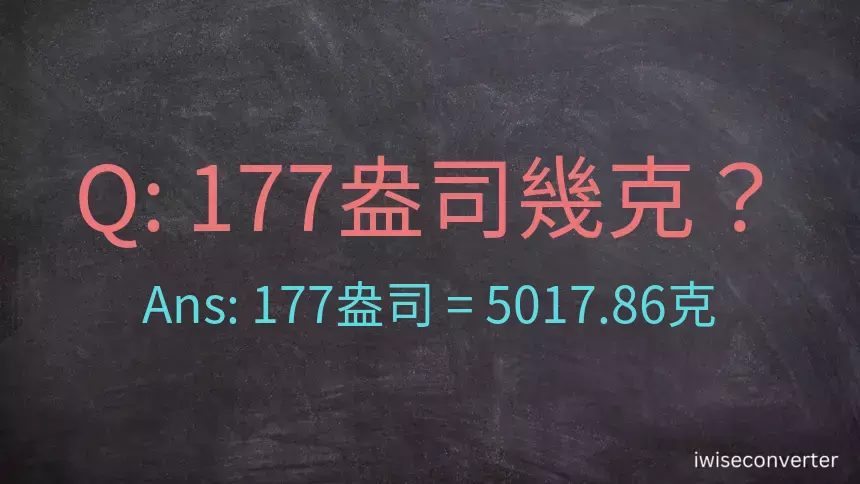 177盎司幾公克？177盎司幾克？