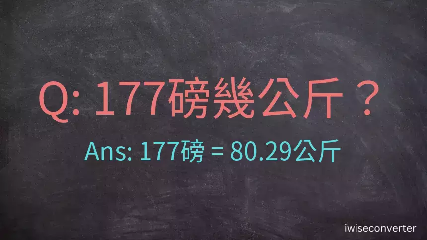 177磅幾公斤？