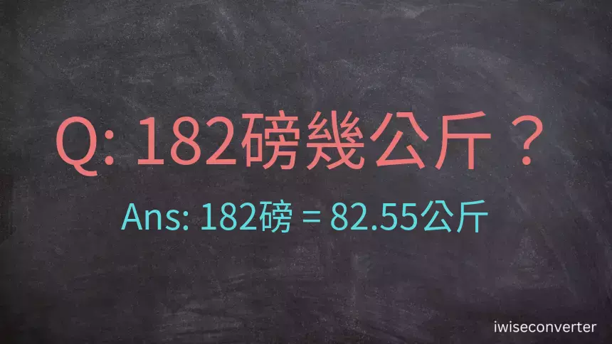 182磅幾公斤？