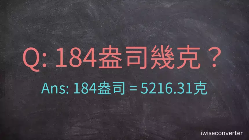 184盎司幾公克？184盎司幾克？