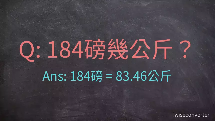 184磅幾公斤？