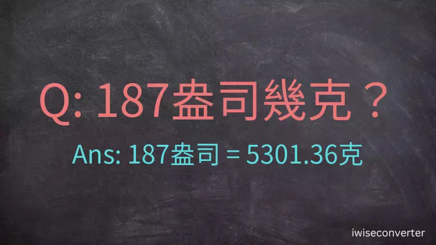 187盎司幾公克？187盎司幾克？