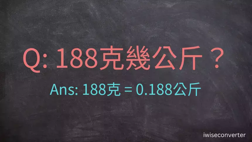 188克是多少公斤？