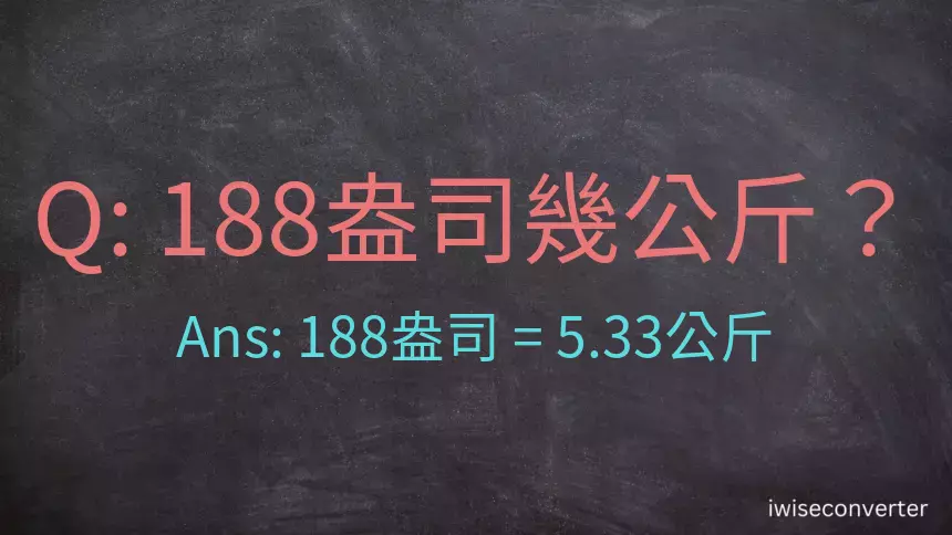 188盎司幾公斤？