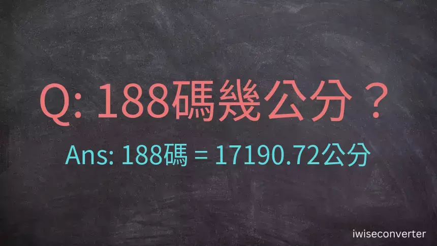 188碼幾公分？