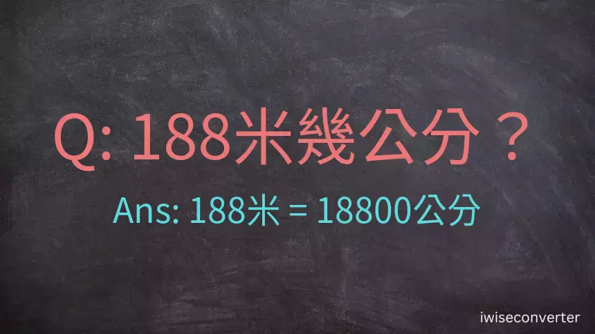 188米幾公分？