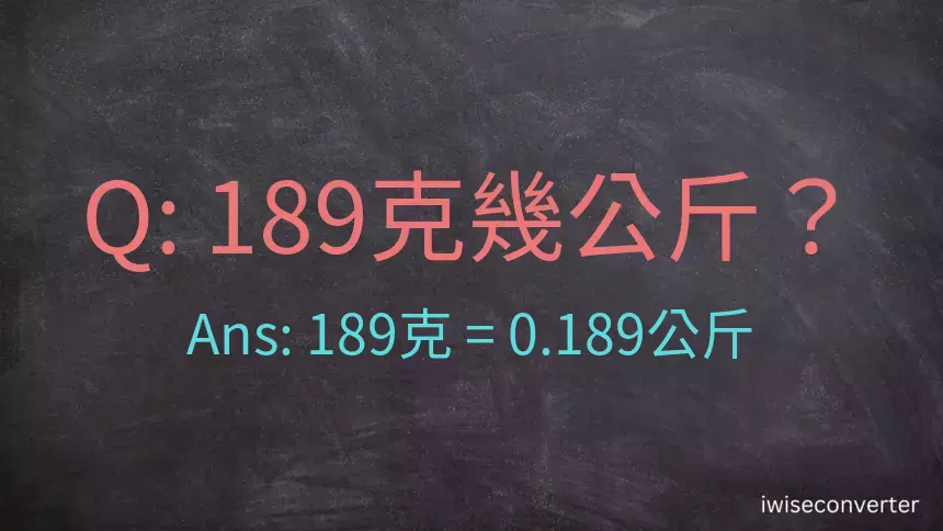 189克是多少公斤？