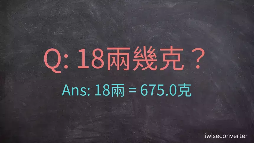 18兩是多少克？