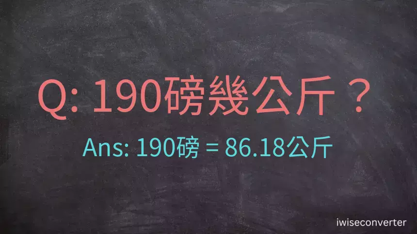 190磅幾公斤？