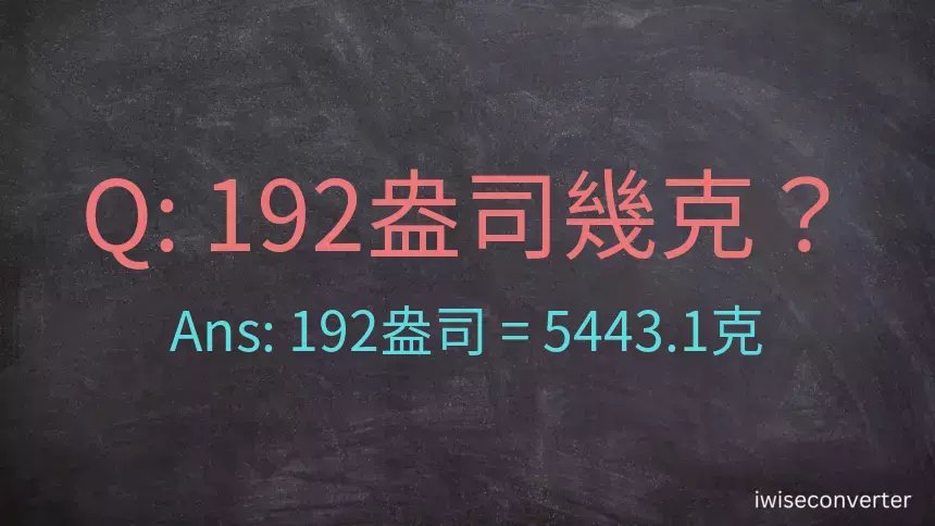 192盎司幾公克？192盎司幾克？