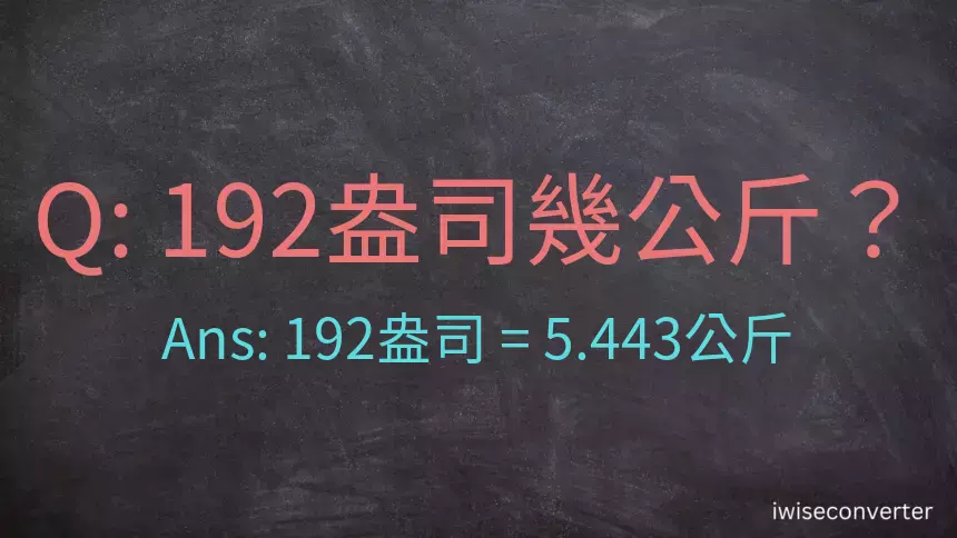 192盎司幾公斤？