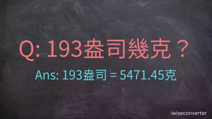 193盎司幾公克？193盎司幾克？