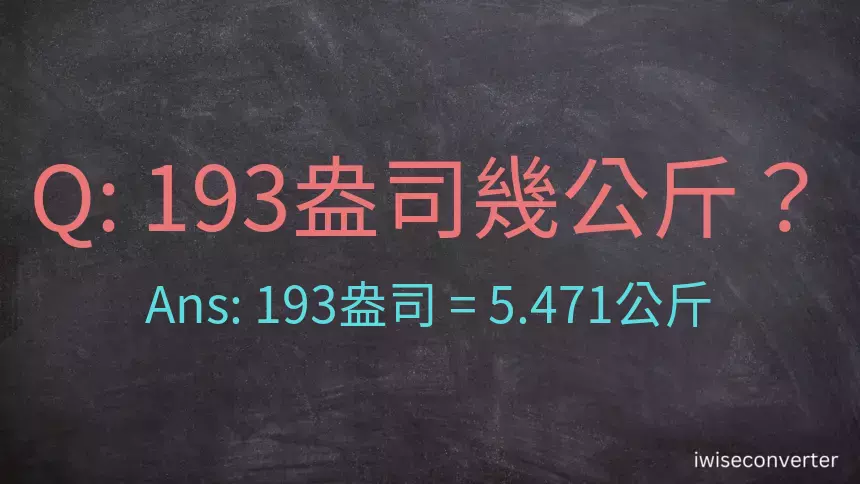 193盎司幾公斤？