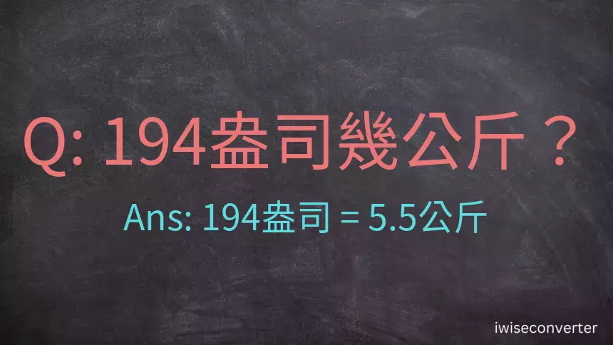 194盎司幾公斤？