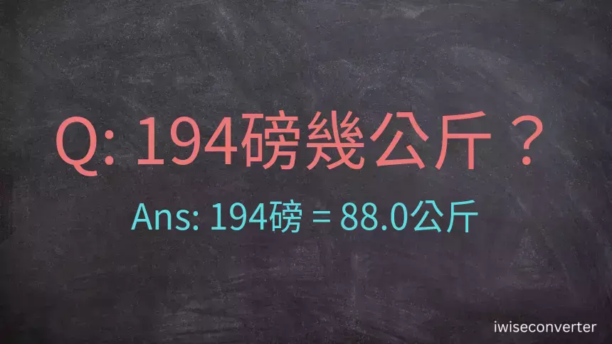 194磅幾公斤？