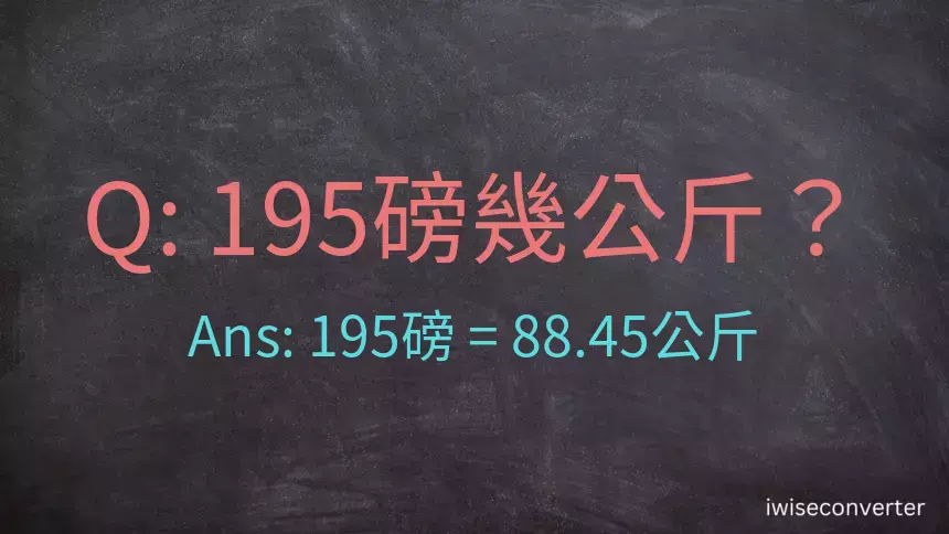 195磅幾公斤？