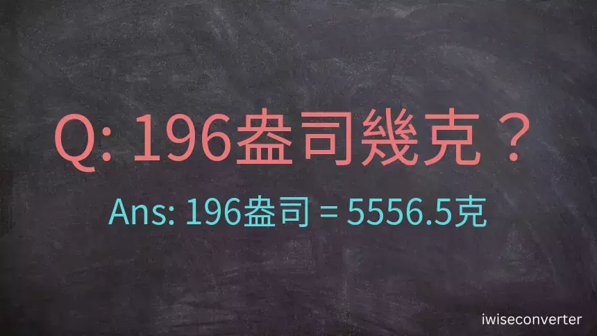 196盎司幾公克？196盎司幾克？