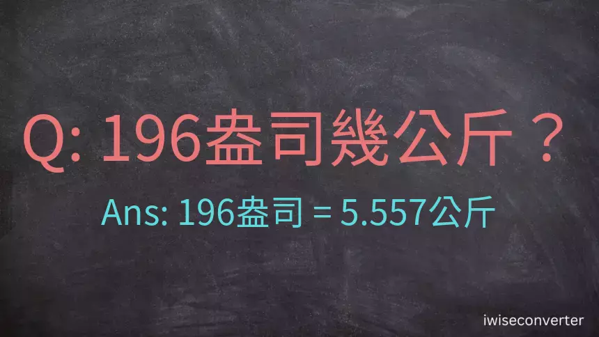 196盎司幾公斤？