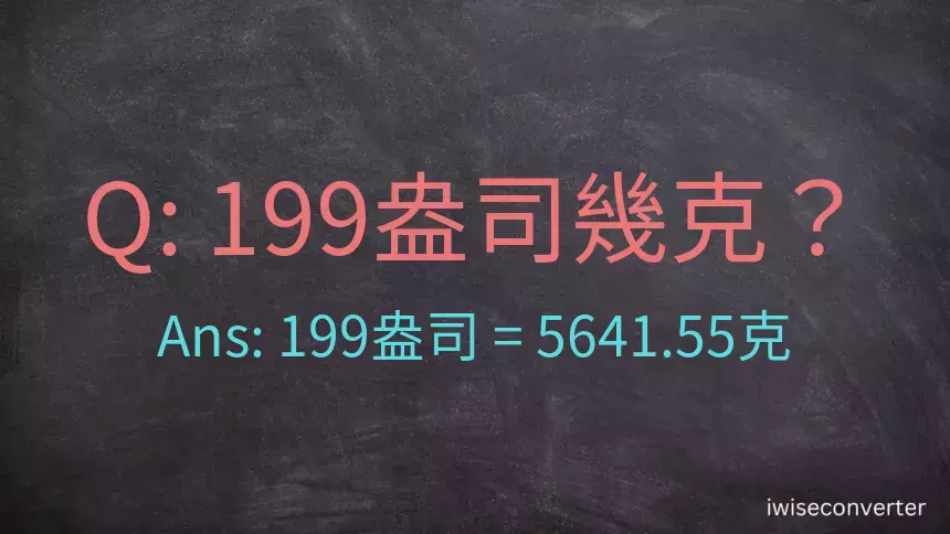 199盎司幾公克？199盎司幾克？