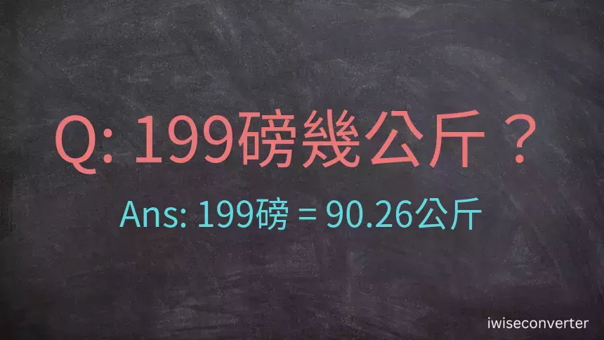 199磅幾公斤？