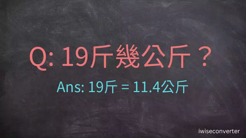 19斤是多少公斤？19台斤是多少公斤？