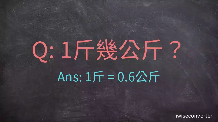 1斤是多少公斤？1台斤是多少公斤？