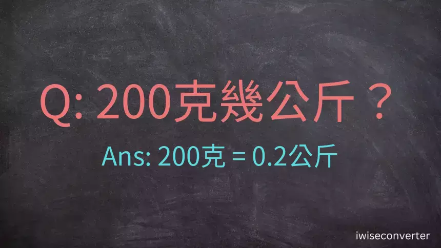 200克是多少公斤？