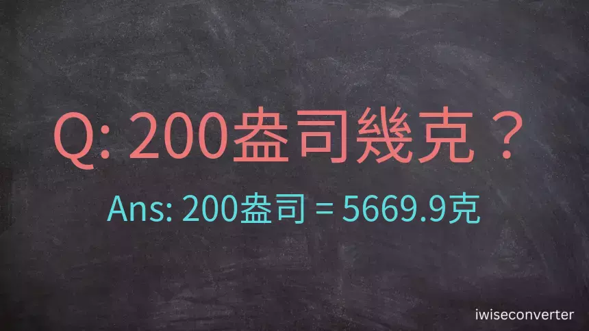 200盎司幾公克？200盎司幾克？