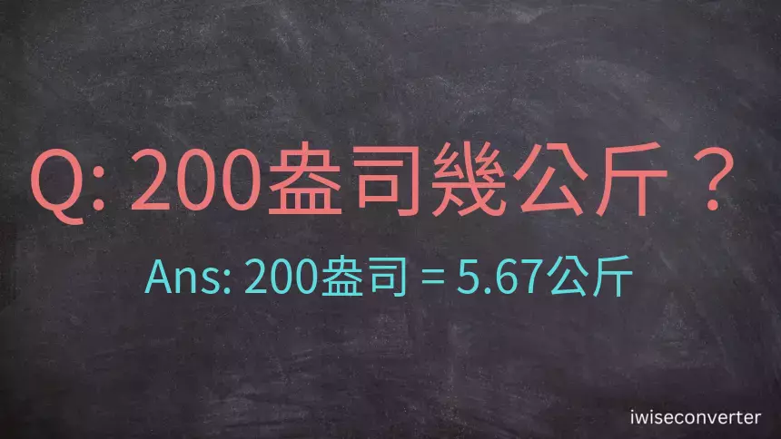 200盎司幾公斤？