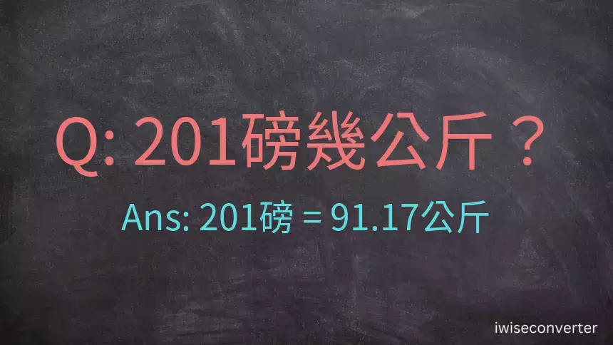 201磅幾公斤？