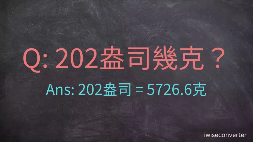 202盎司幾公克？202盎司幾克？