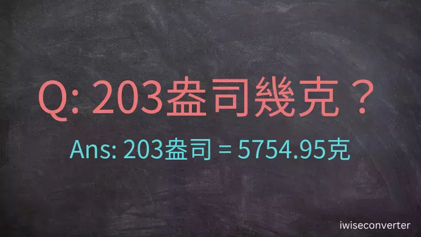 203盎司幾公克？203盎司幾克？