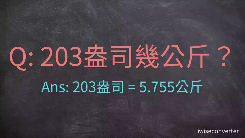 203盎司幾公斤？