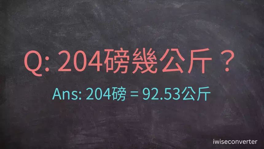 204磅幾公斤？