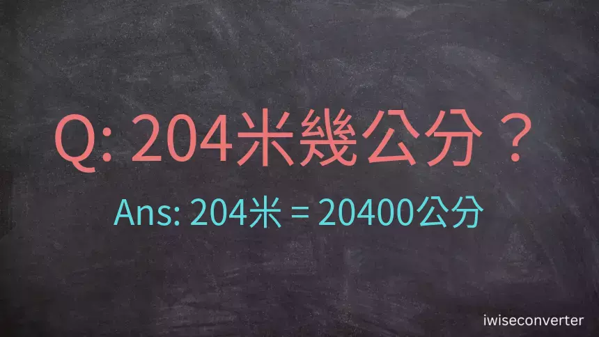 204米幾公分？