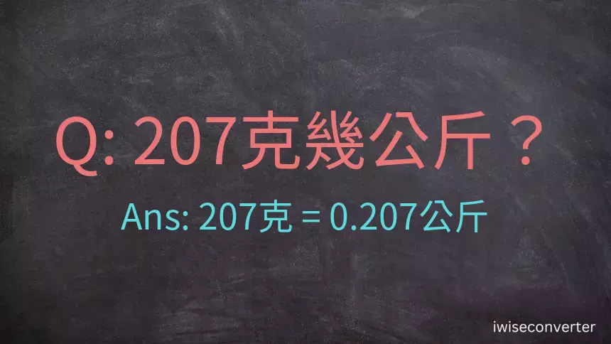 207克是多少公斤？