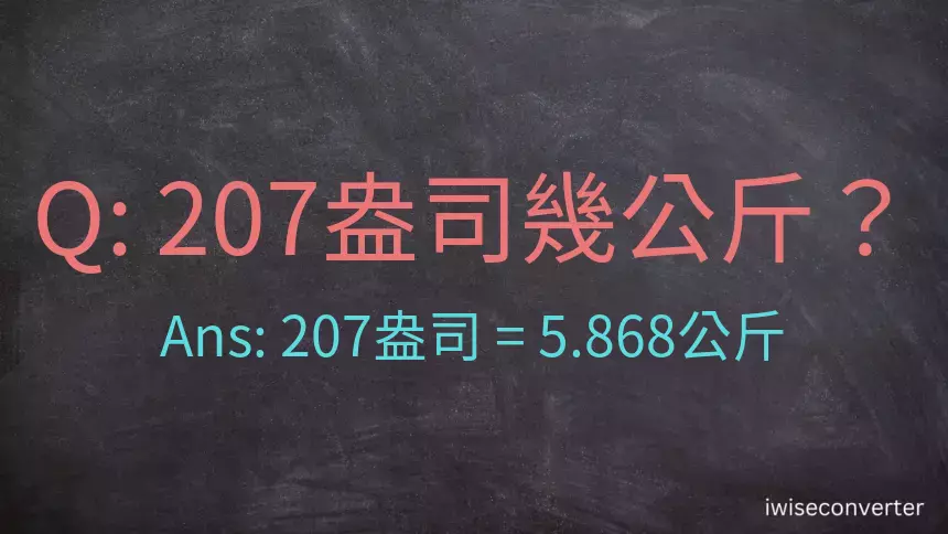 207盎司幾公斤？