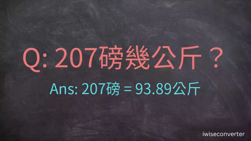 207磅幾公斤？