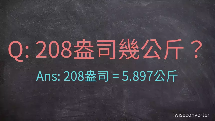 208盎司幾公斤？