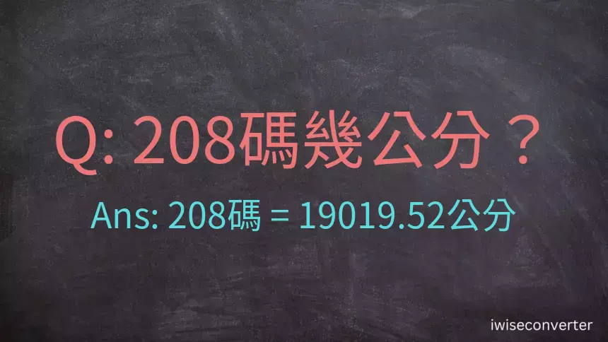 208碼幾公分？