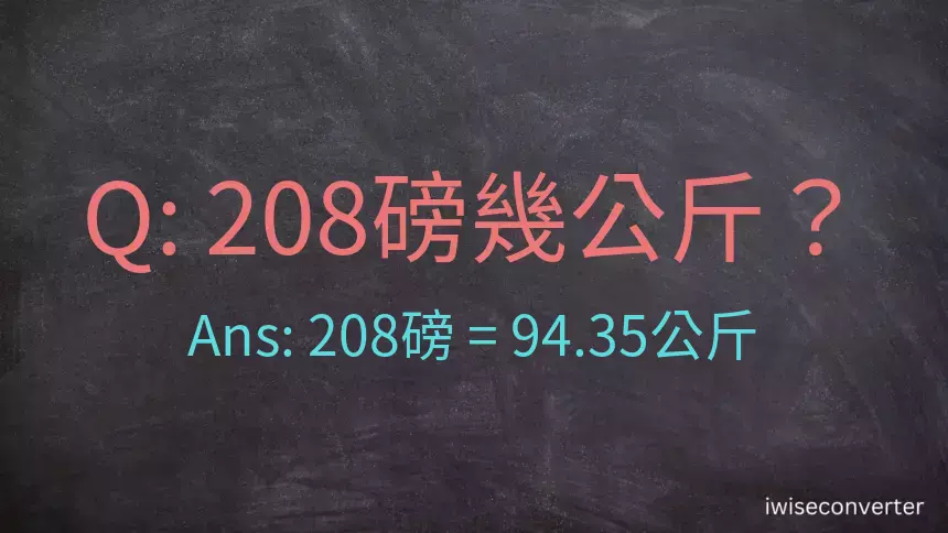 208磅幾公斤？